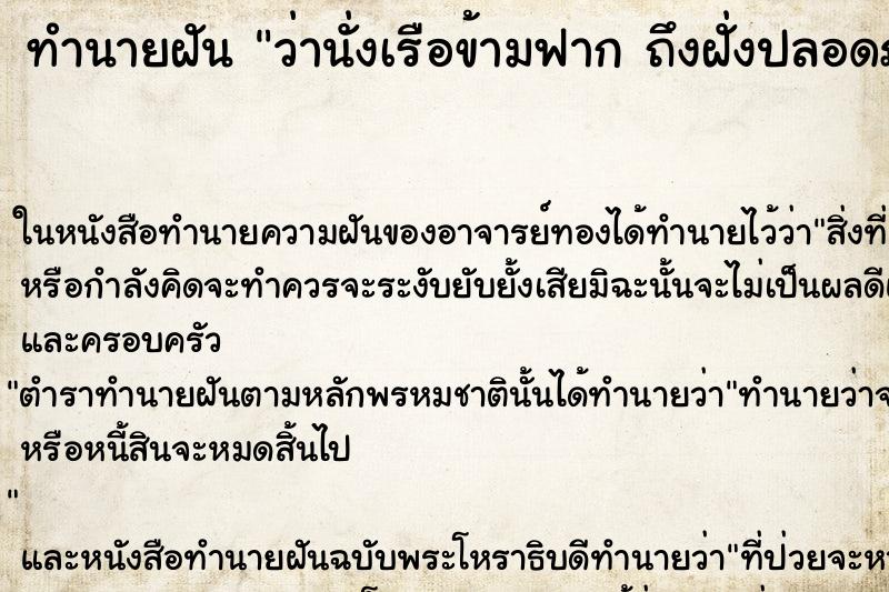 ทำนายฝัน ว่านั่งเรือข้ามฟาก ถึงฝั่งปลอดภัย ทำนายฝัน ว่านั่งเรือข้ามฟาก ถึงฝั่งปลอดภัย